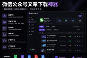 2026年最新版微信公众号文章下载神器,支持一键批量导出含图片视频评论,还能保存合集!