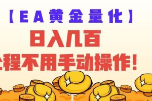EA黄金量化量子纠缠策略,日入几百,全自动赚美金,全程不用手动操作!