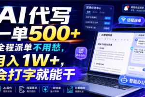 AI代写一单500+,全程派单不用愁,月入1W+,会打字就能干【揭秘】