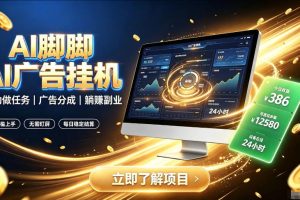 AI脚脚广告挂G|全自动被动副业,自动完成平台广告任务賺取广告分成【揭秘】