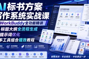 AI标书方案写作系统实战课|WorkBuddy全功能精讲・标题大纲全流程生成・提示词优化・多工具组合提效教程