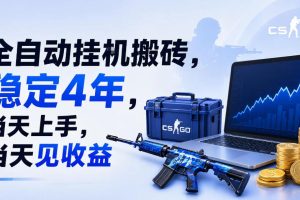全自动挂G搬砖,稳定4年,当天上手,当天见收益,支持手机与电脑操作【揭秘】