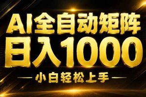 (19851期)AI情绪提供,全自动操作,收益秒到,日入1500加,长期可做