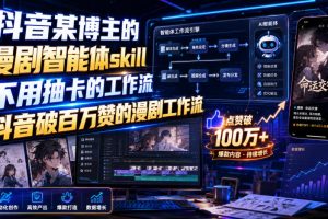 抖音某博主的漫剧智能体skill,不用抽卡的工作流,抖音破百万赞的漫剧工作流