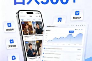 短剧达人项目,日入500+,普通人的创业计划,低门槛开启线上副业新机遇【揭秘】
