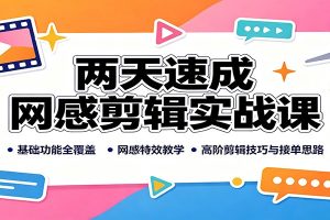两天速成网感剪辑实战课:基础功能全覆盖,网感特效教学,高阶剪辑技巧与接单思路