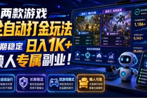 两款游戏全自动打金，矩阵可日入1000+，适合普通人的副业！